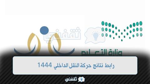 خطوات الاستعلام عن نتائج النقل الداخلي 1444