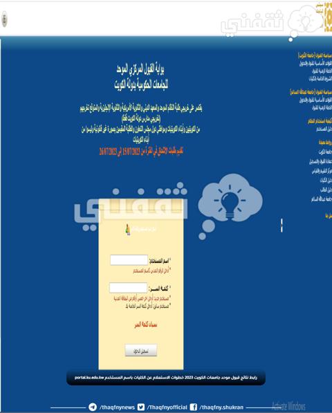 رابط نتائج قبول موحد جامعات الكويت 2023 خطوات الاستعلام عن الكليات باسم المستخدم portal.ku.edu.kw