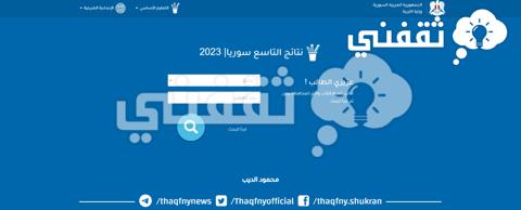 رابط نتيجة التاسع سوريا 2023