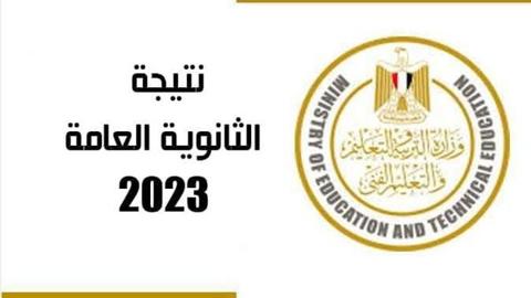 نتيجة الثانوية العامة 2023 مصر 