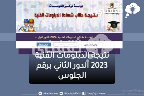 رابط نتيجة الدبلومات الفنية الدور الثاني 2023 برقم الجلوس عبر بوابة التعليم الفني لنتائج ملاحق 3 صنايع