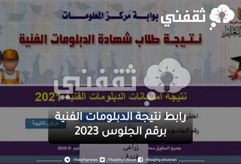 اللينك المُفَعَّل| رابط نتيجة الدبلومات الفنية 2023 برقم الجلوس لدبلوم المدارس الصناعية والزراعية والتجارية والفندقية الآن بعد اعتمادها