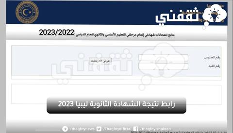 موقع استخراج نتيجة الشهادة الثانوية ليبيا 2023 moe.gov.ly عبر رابط موقع منظومة الامتحانات الليبية