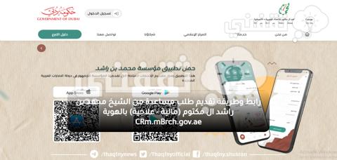 رابط وطريقة تقديم طلب مساعدة من الشيخ محمد بن راشد ال مكتوم (مالية - علاجية) بالهوية CRm.mBrch.gov.ae