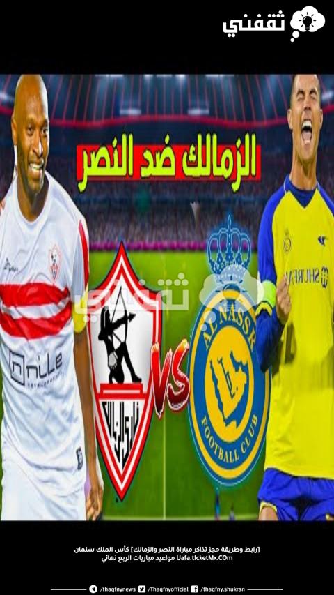 [رابط وطريقة حجز تذاكر مباراة النصر والزمالك] كأس الملك سلمان Uafa.tIcketMx.COm مواعيد مباريات الربع نهائي