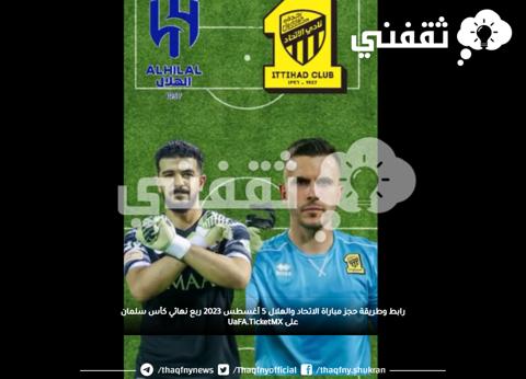 رابط وطريقة حجز مباراة الاتحاد والهلال 5 أغسطس 2023 ربع نهائي كأس سلمان على UaFA.TicketMX