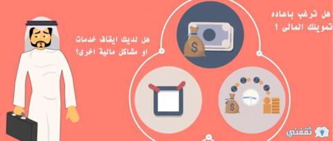 [تمويل فوريّ حتى لو موقوف] اعرف شرط بنك التسليف 60 ألف SdB.gOv.sa لإيقاف الخدمات