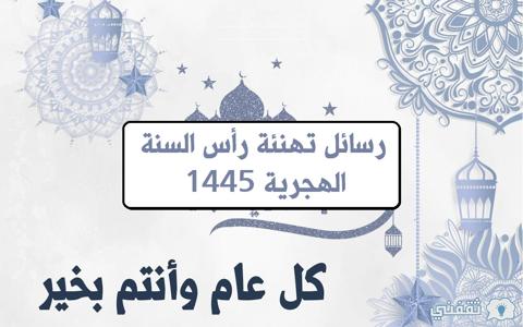 رسائل تهنئة بمناسبة رأس السنة الهجرية 1445 مميزة