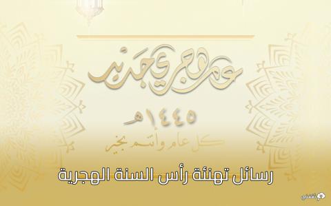 رسائل تهنئة رأس السنة الهجرية 1445 هجرياً