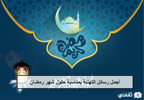 رسائل تهنئة رمضان أجمل رسائل التهنئة بمناسبة حلول شهر رمضان