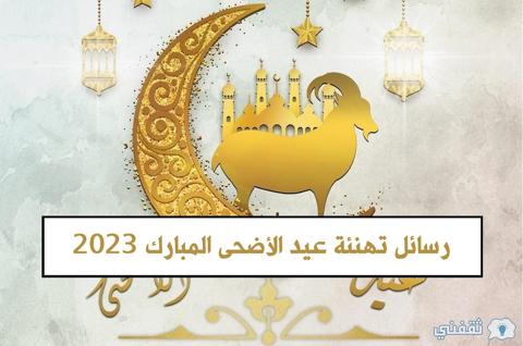 رسائل تهنئة عيد الأضحى المبارك 2023