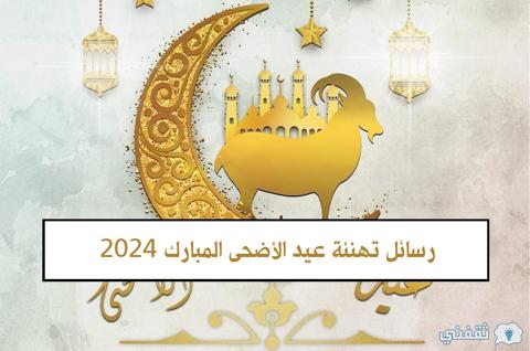 رسائل تهنئة عيد الأضحى المبارك 2024