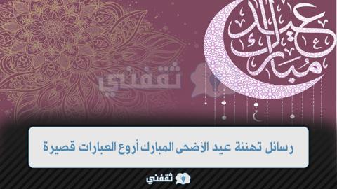 رسائل تهنئة عيد الأضحى المبارك أروع العبارات قصيرة ومميزة