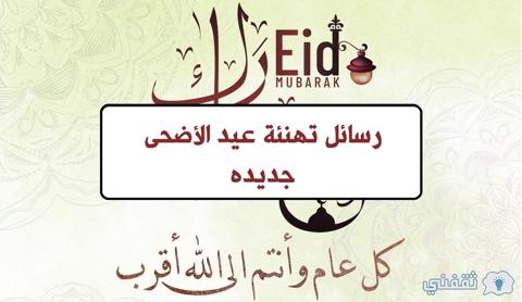 رسائل تهنئة عيد الأضحى جديده