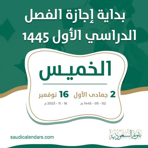 رسميًا موعد بداية إجازة الفصل الدراسي الأول 1445 في السعودية