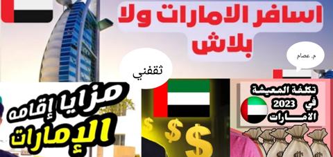 كم تبلغ تكلفة الاقامة في الامارات؟ والشروط المطلوبة بعد التحديثات