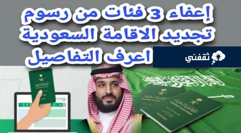 من هم المعفيين من رسوم الإقامة ؟ في السعودية بعد التعديلات الجديدة ١٤٤٥