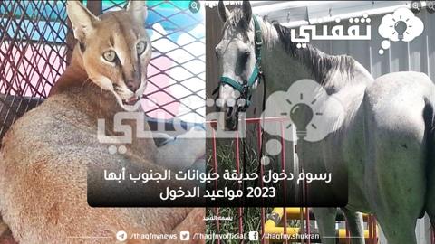 رسوم دخول حديقة حيوانات الجنوب أبها 2023 مواعيد الدخول