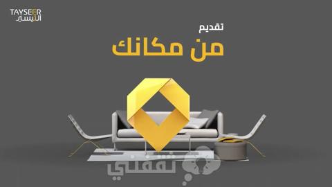 رقم شركة التيسير للتمويل 