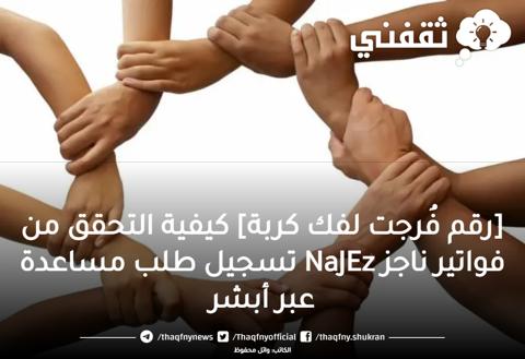 [رقم فُرجت لفك كربة] كيفية التحقق من فواتير ناجز NaJEz تسجيل طلب مساعدة عبر أبشر