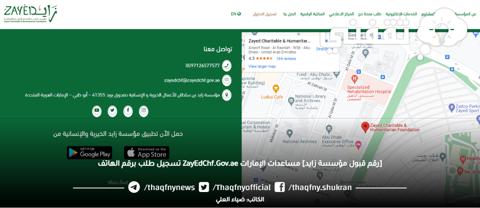 [رقم قبول مؤسسة زايد] مساعدات الإمارات ZayEdChf.Gov.ae تسجيل طلب برقم الهاتف