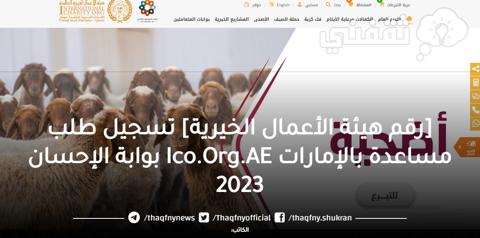 [رقم هيئة الأعمال الخيرية] تسجيل طلب مساعدة بالإمارات Ico.Org.AE بوابة الإحسان 2023