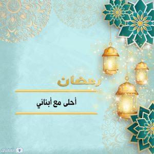 رمضان أحلى مع أبنائي