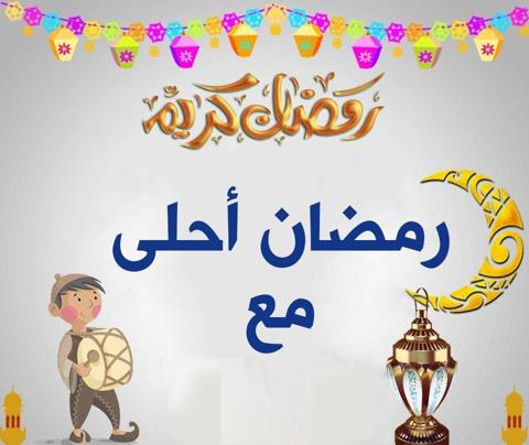 رمضان أحلى مع 