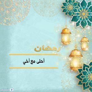 رمضان أحلى مع أخي