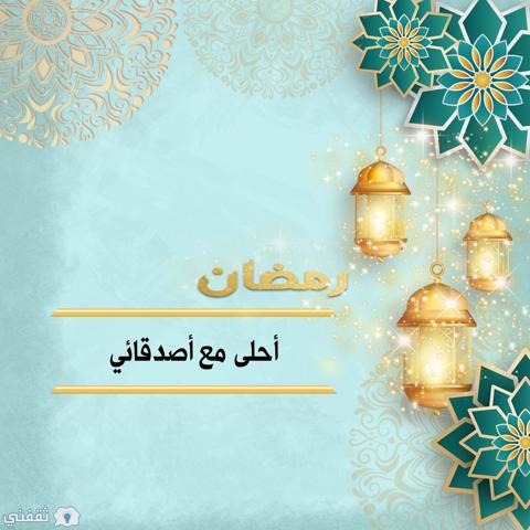 رمضان أحلى مع أصدقائي