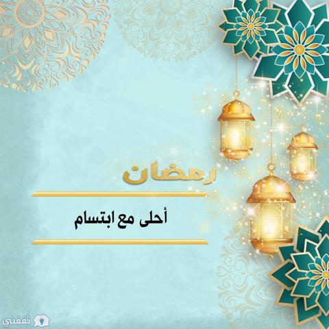 رمضان أحلى مع ابتسام