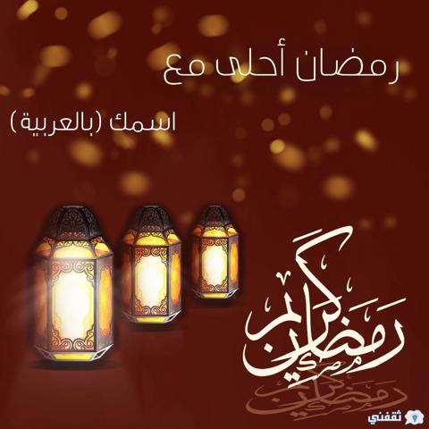 رمضان أحلى مع اسمك 1443