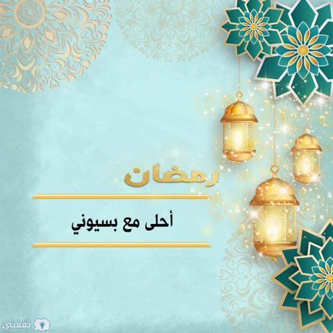 رمضان أحلى مع بسيوني