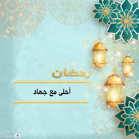 رمضان أحلى مع جهاد