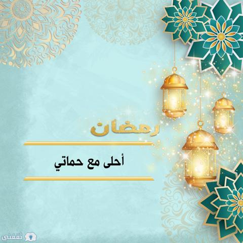 رمضان أحلى مع حماتي