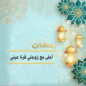 رمضان أحلى مع زوجتي قرة عيني