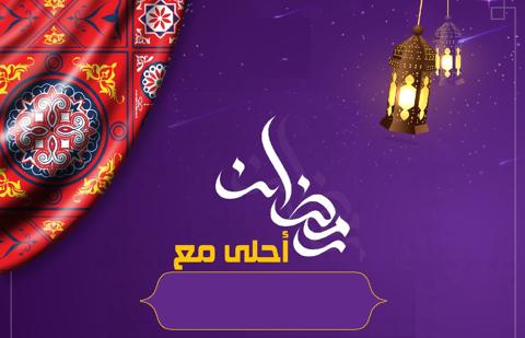 بطاقة تهنئة رمضان مع كتابة الاسم