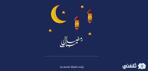 رمضان احلى مع