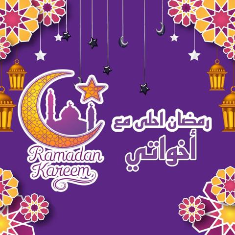 رمضان احلى مع اخواتى