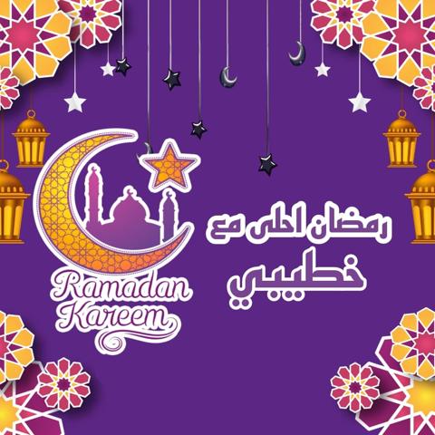 رمضان احلى مع خطيبي