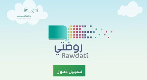 رابط منصة روضتي تسجيل الدخول Rawdati بحساب مايكروسوفت لرياض الأطفال