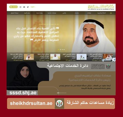 مساعدات حاكم الشارقة للمحتاجين sheikhdrsultan.ae برامج دعم نقدي من دائرة الخدمات الاجتماعية sssd.shj.ae