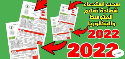 موقع سحب استدعاء شهادة التعليم المتوسط 2022 سحب استدعاء البيام