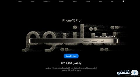 [حجز ايفون 15 برو ماكس] أسعار iPhone 15 Pro Max بالسعودية والأشكال الجديدة على Apple.com