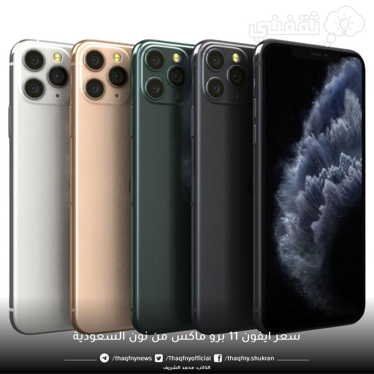 سعر iPhone 11 Pro Max بالتقسيط من نون