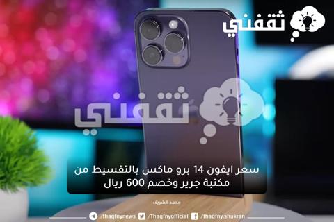 سعر iPhone 14 Pro Max بالتقسيط من جرير