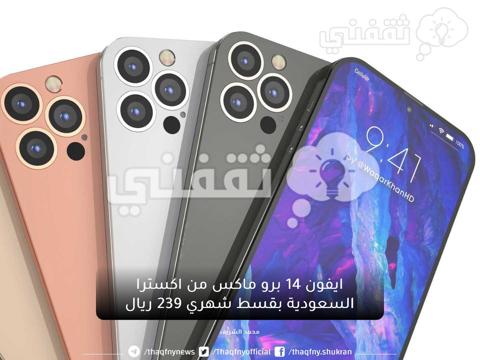 سعر iPhone 14 Pro Max من اكسترا السعودية بالتقسيط