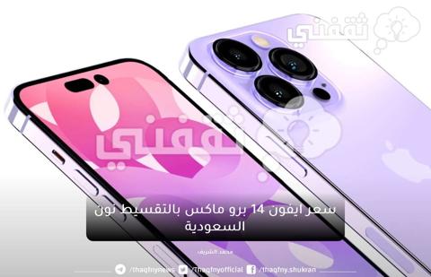 سعر iPhone 14 Pro Max من نون السعودية