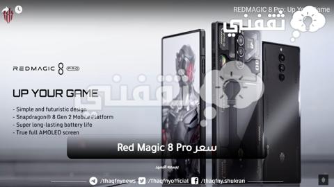 سعر Red Magic 8 Pro