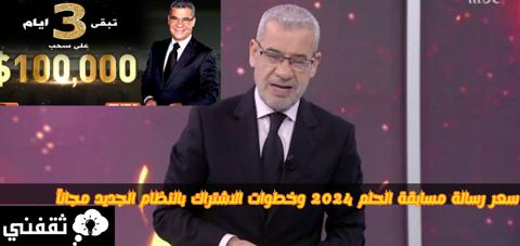 سعر رسالة مسابقة الحلم 2024 وخطوات الاشتراك بالنظام الجديد مجاناً